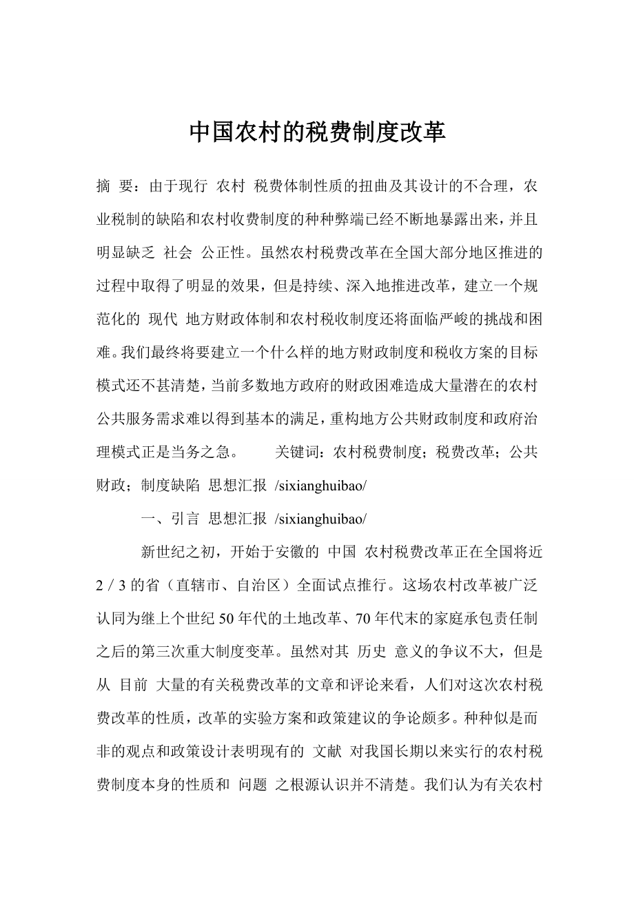 中国农村的税费制度改革_第1页