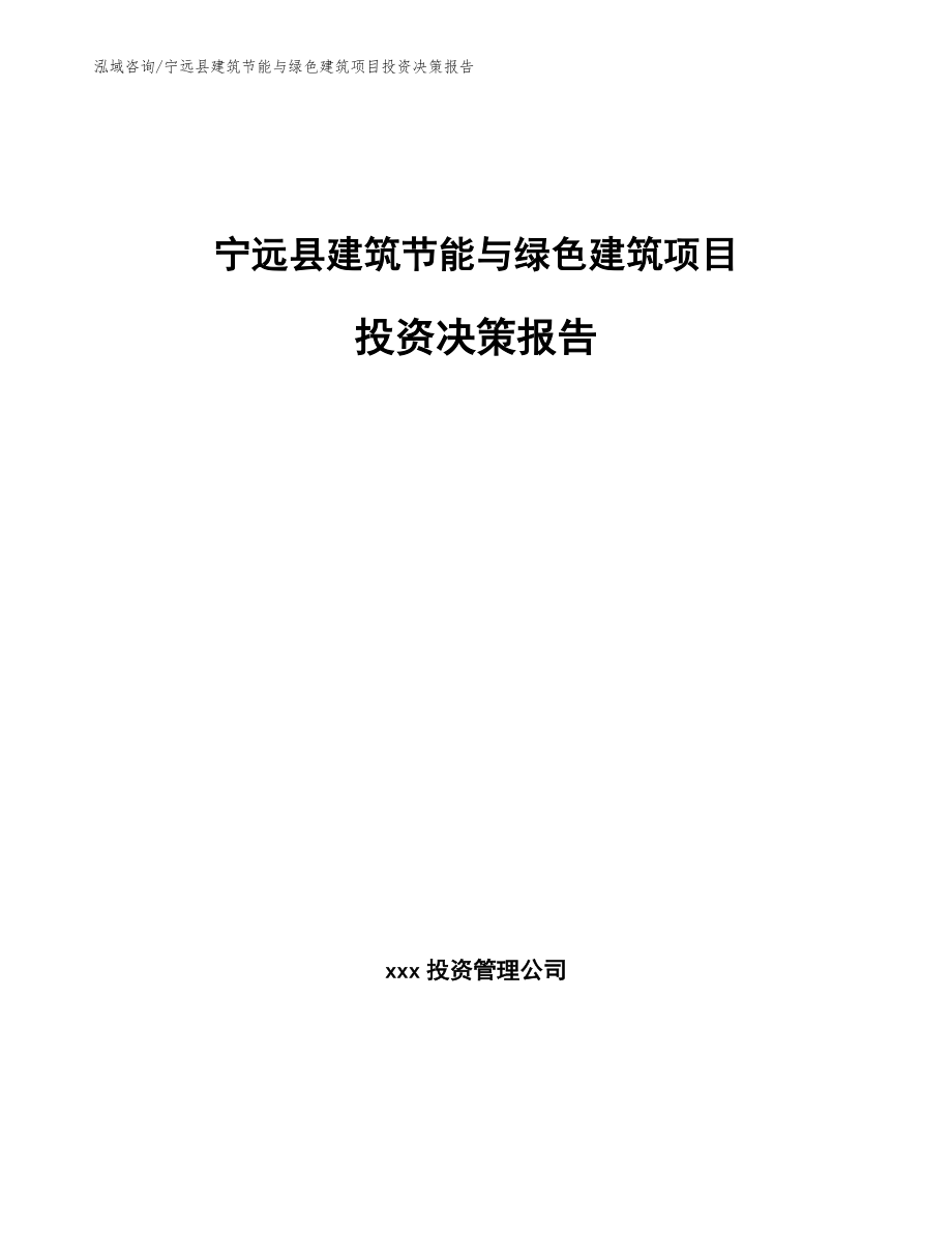 宁远县建筑节能与绿色建筑项目投资决策报告_第1页