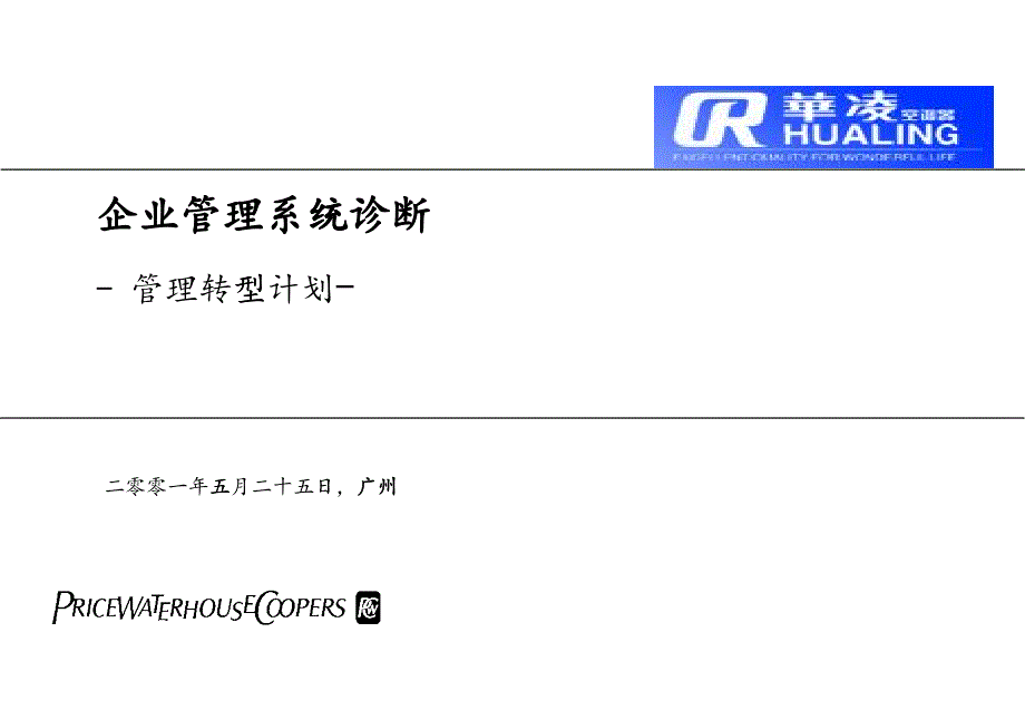 华凌电器转型计划管理诊断报告_第1页