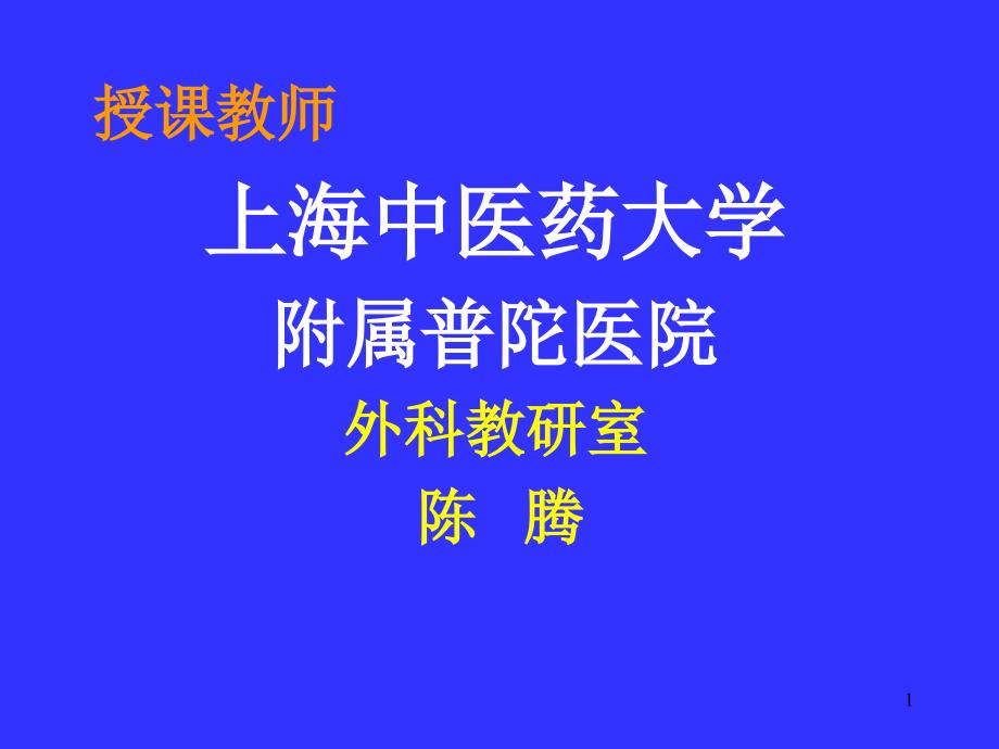 授课教师上海中医药大学附属普陀医院外科教研室陈腾_第1页