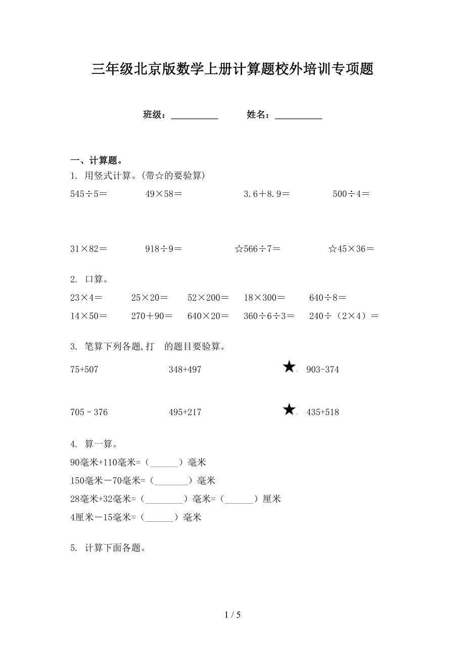 三年级北京版数学上册计算题校外培训专项题_第1页