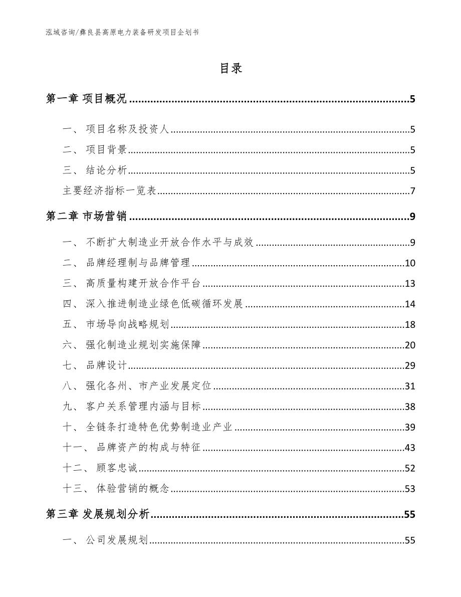 彝良县高原电力装备研发项目企划书（参考模板）_第1页