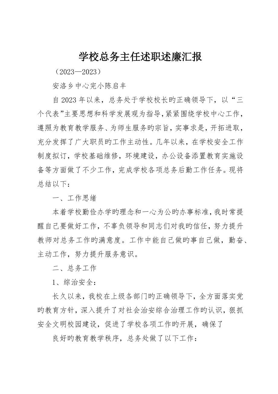 学校总务主任述职述廉报告_第1页