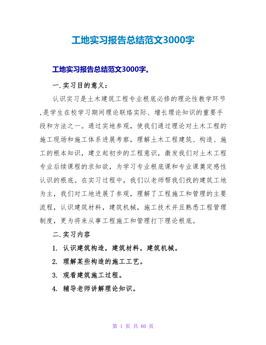 工地实习报告总结范文3000字_第1页