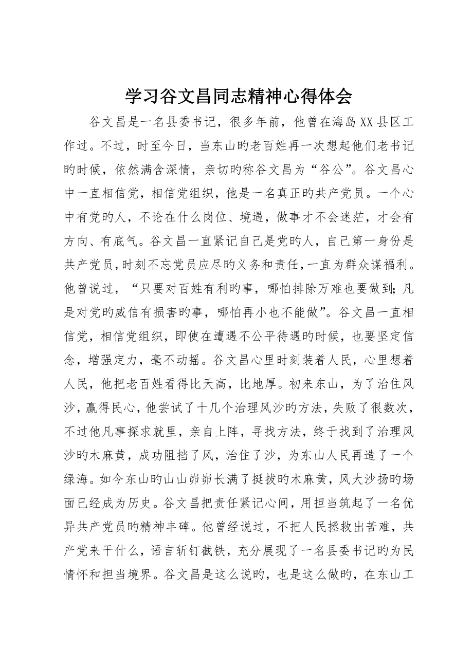 学习谷文昌同志精神心得体会_第1页
