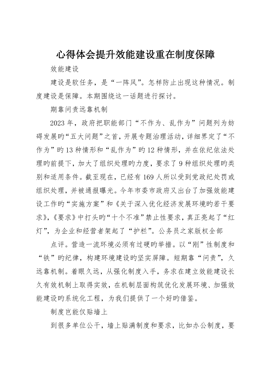 心得体会提升效能建设重在制度保障_第1页