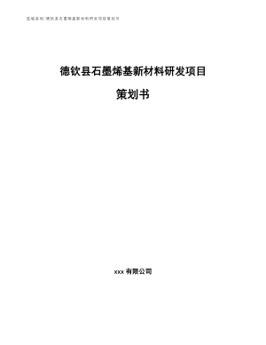 德钦县石墨烯基新材料研发项目策划书（模板参考）