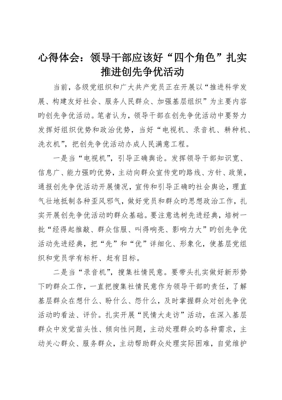 心得体会：领导干部应当好“四个角色”扎实推进创先争优活动_第1页