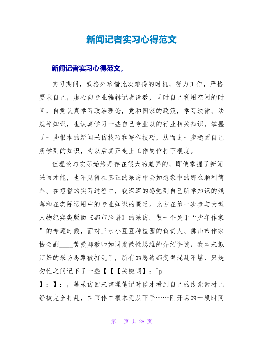 新闻记者实习心得范文_第1页