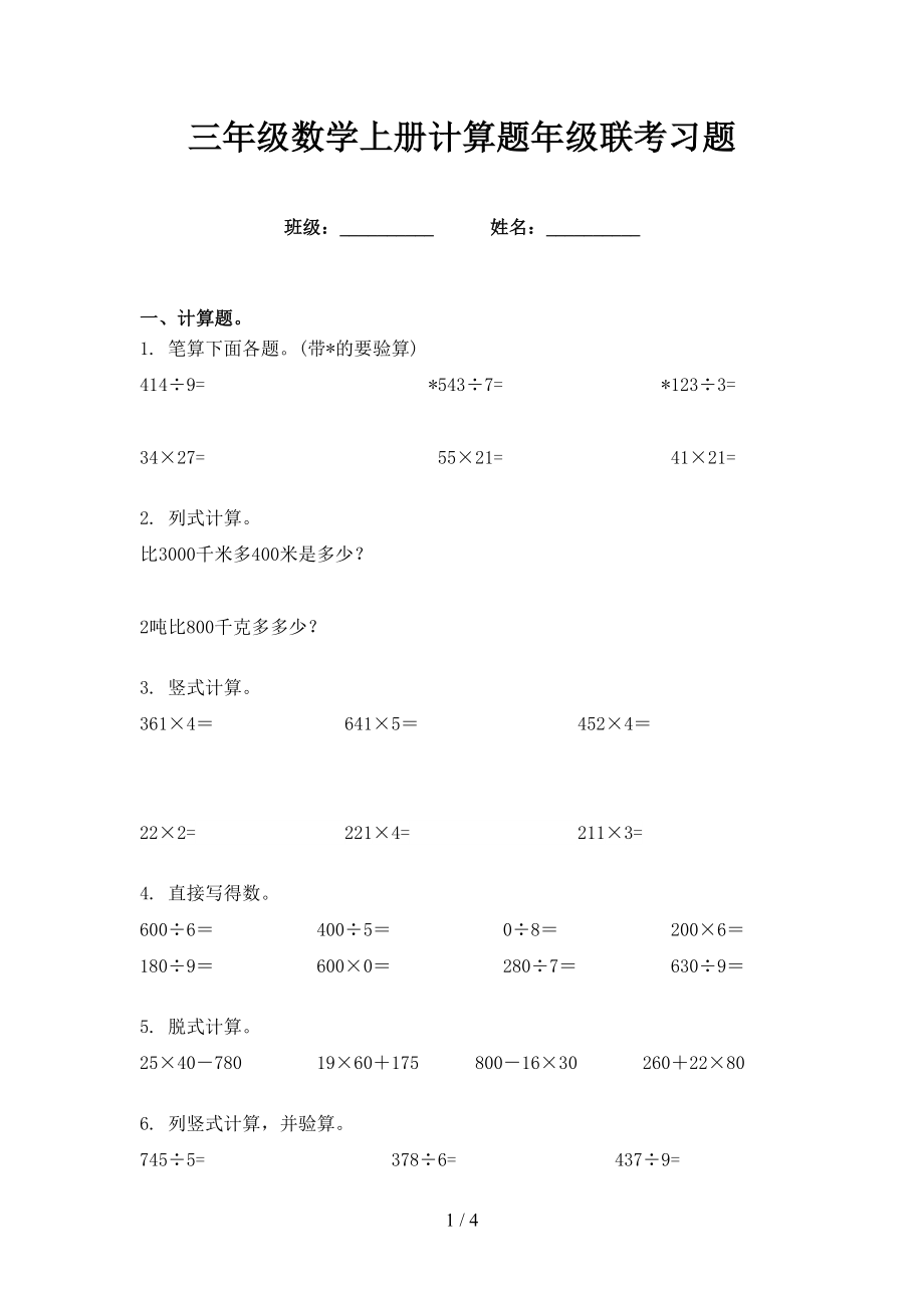 三年级数学上册计算题年级联考习题_第1页