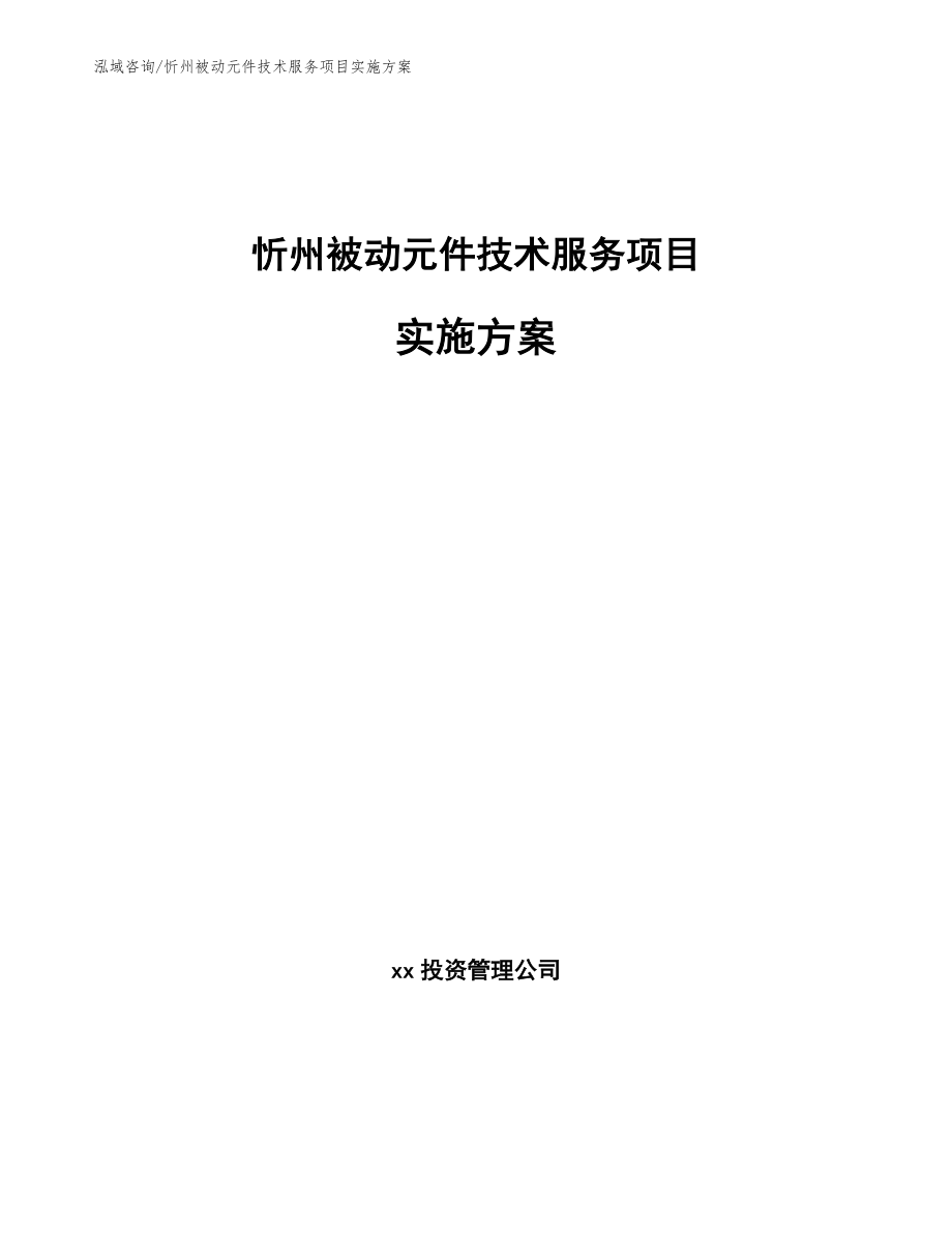 忻州被动元件技术服务项目实施方案【参考模板】_第1页