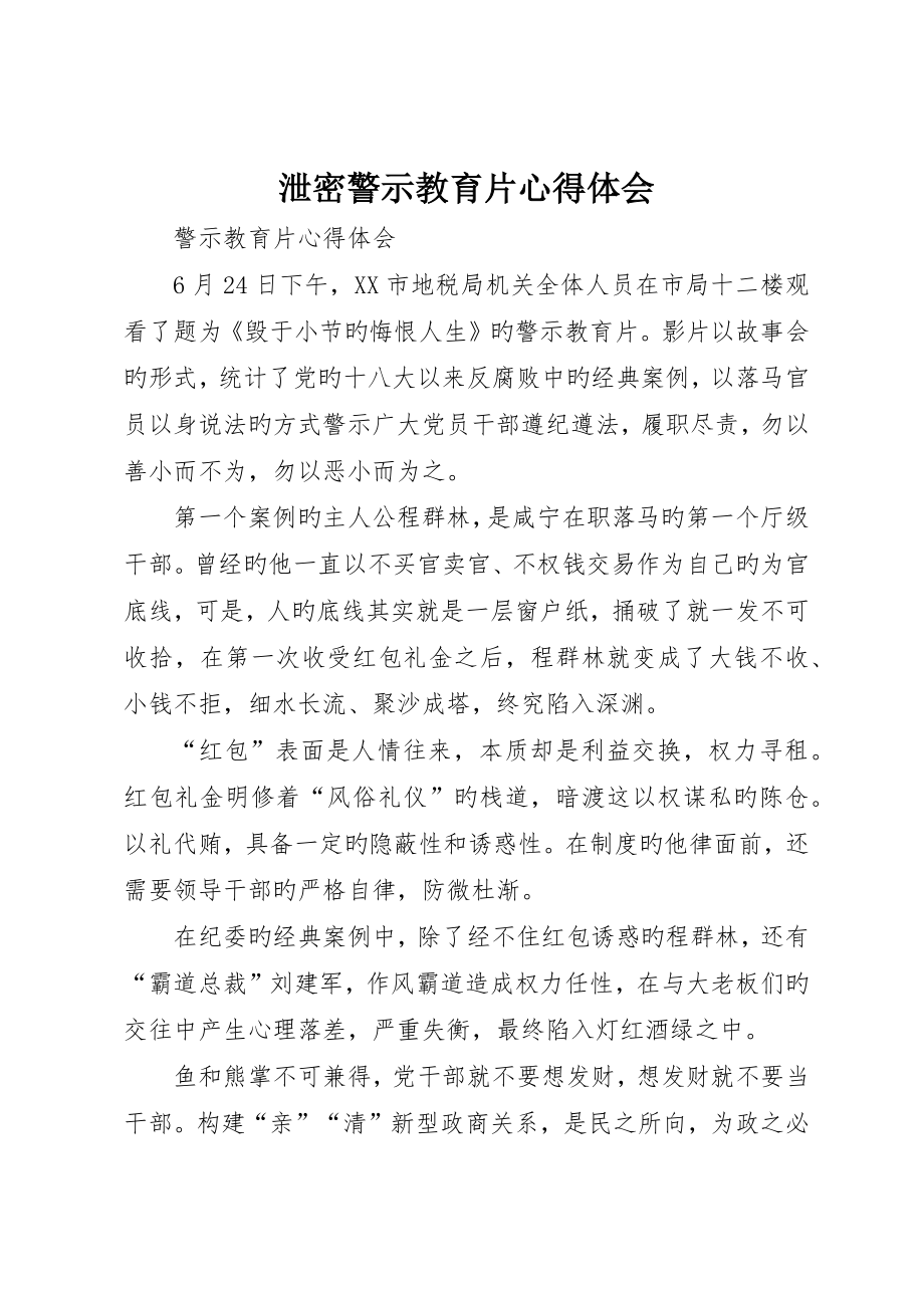 泄密警示教育片心得体会_ (2)_第1页