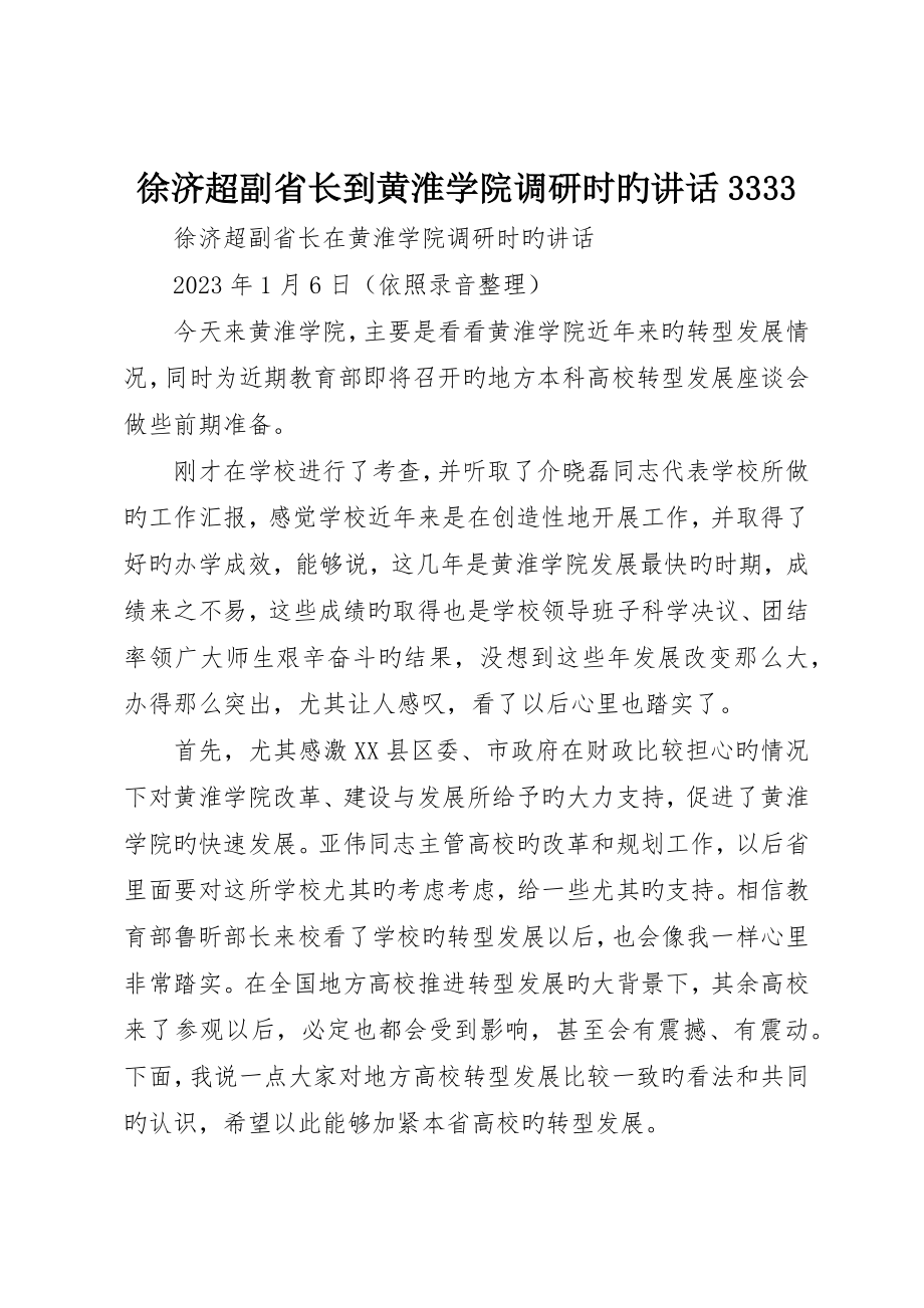 徐济超副省长到黄淮学院调研时的致辞3333_第1页