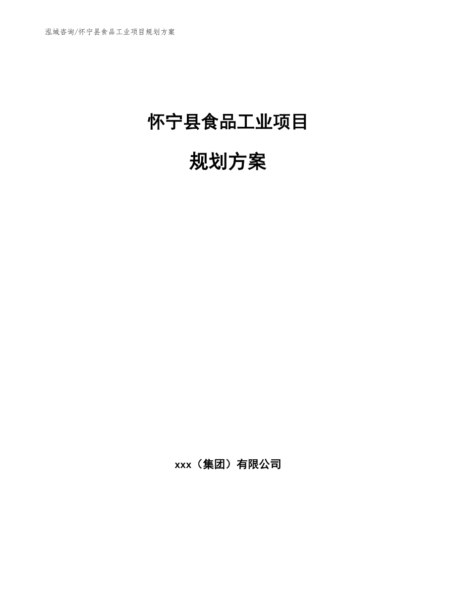 怀宁县食品工业项目规划方案【范文参考】_第1页
