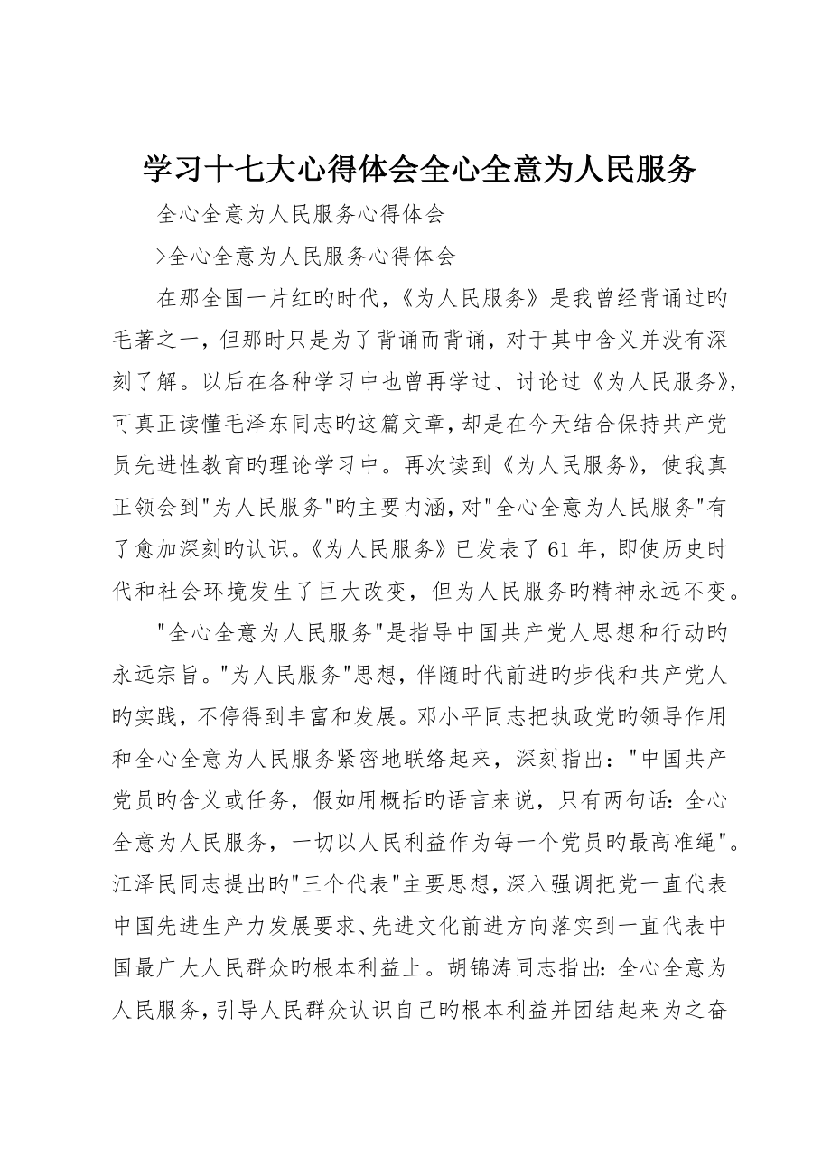 学习十七大心得体会全心全意为人民服务_第1页