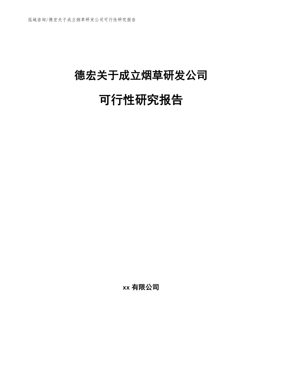 德宏关于成立烟草研发公司可行性研究报告（参考模板）_第1页