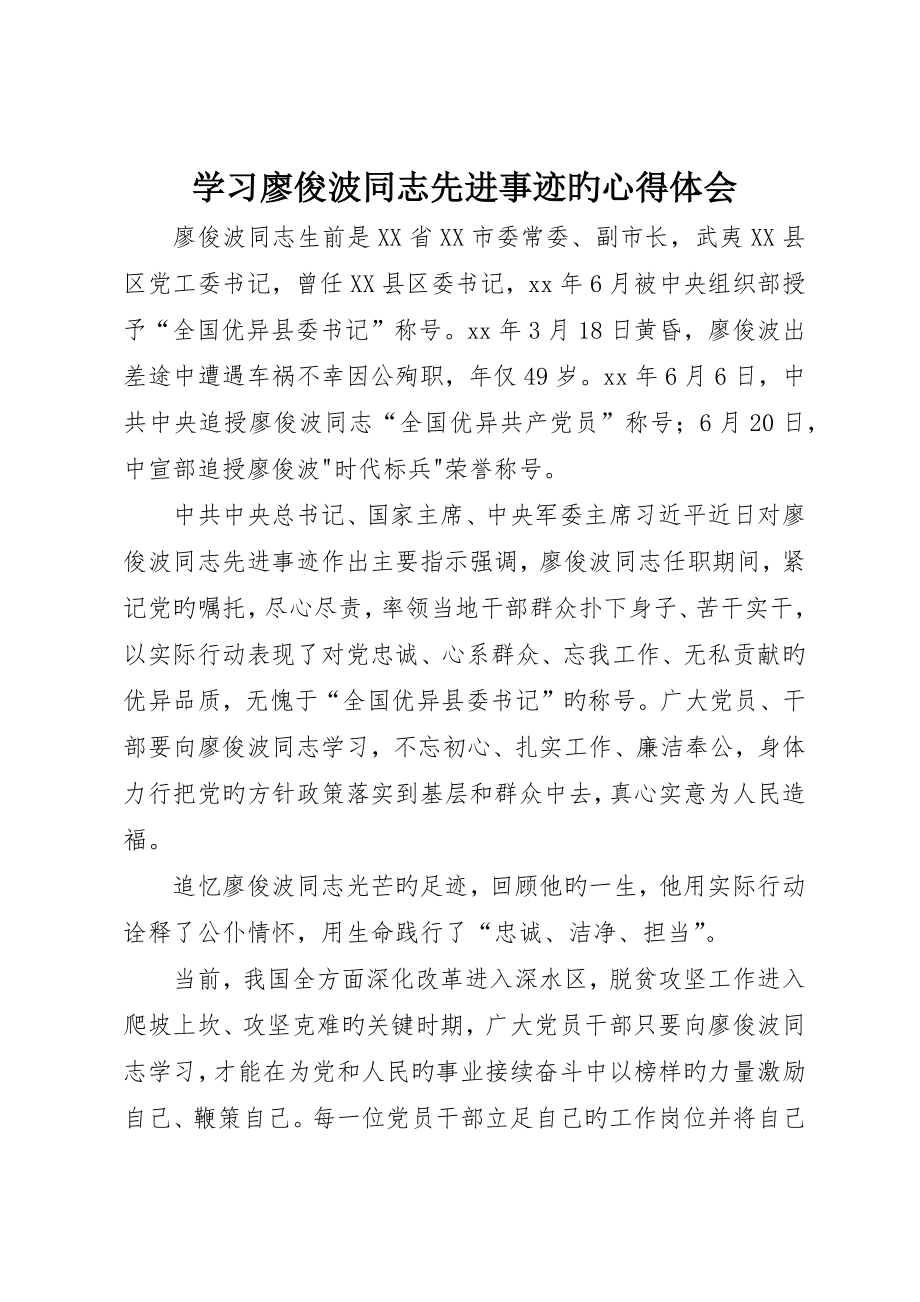 学习廖俊波同志先进事迹的心得体会_第1页