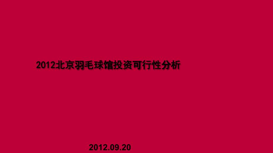 北京羽毛球馆投资可行性分析报告_第1页