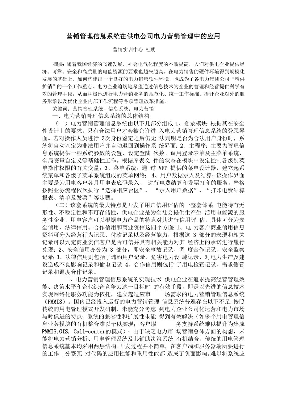 营销管理信息系统在供电公司电力营销管理中的应用_第1页