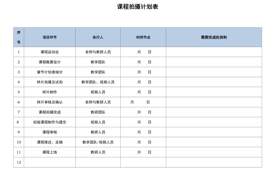 課程拍攝計劃表_第1頁