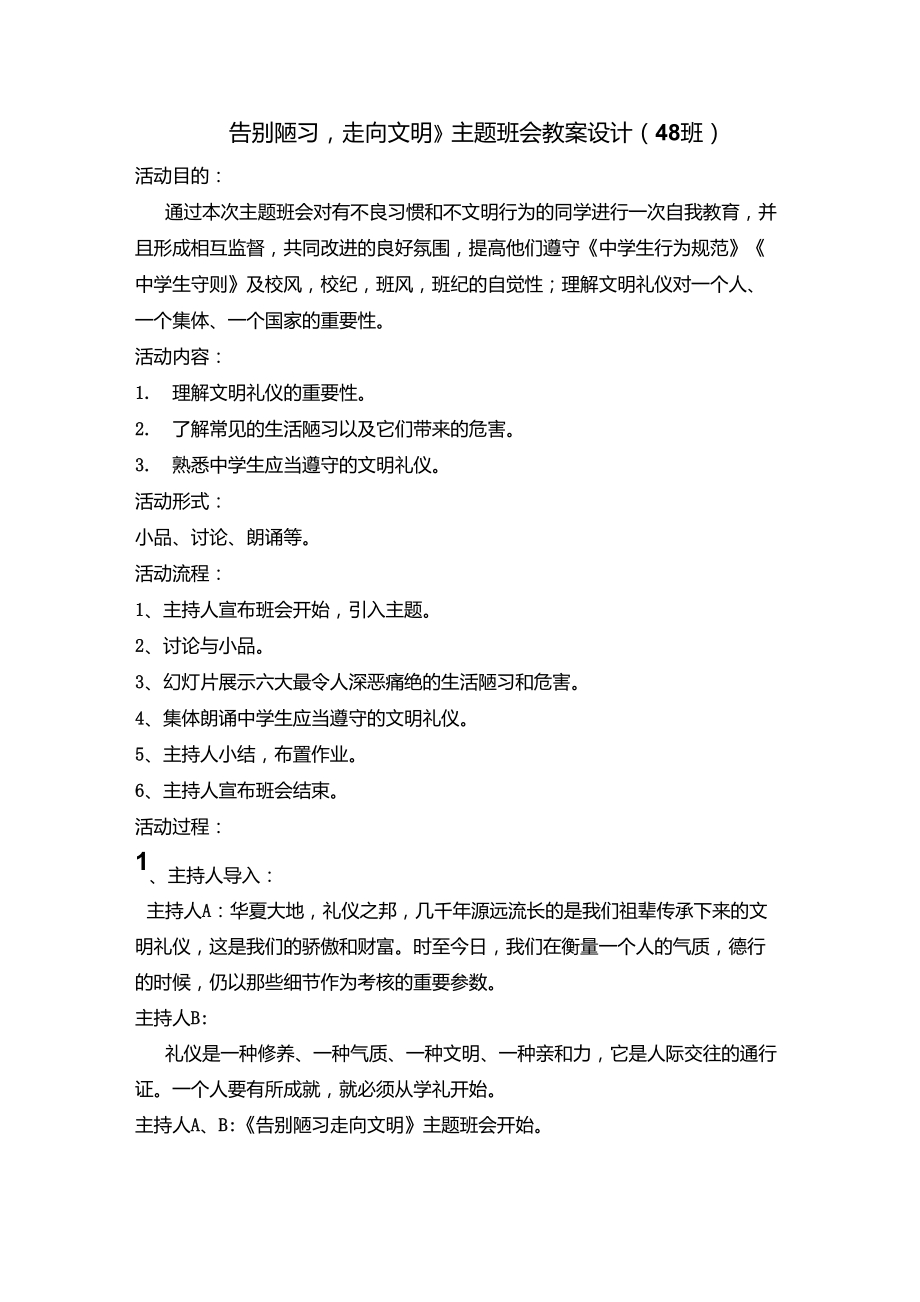 《告别陋习走向文明》主题班会教案设计_第1页