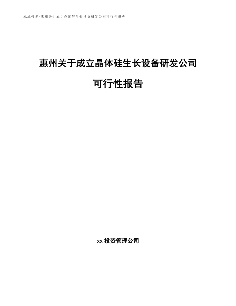 惠州关于成立晶体硅生长设备研发公司可行性报告_第1页