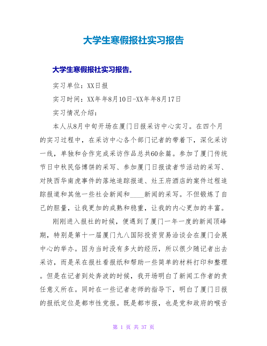 大学生寒假报社实习报告_第1页