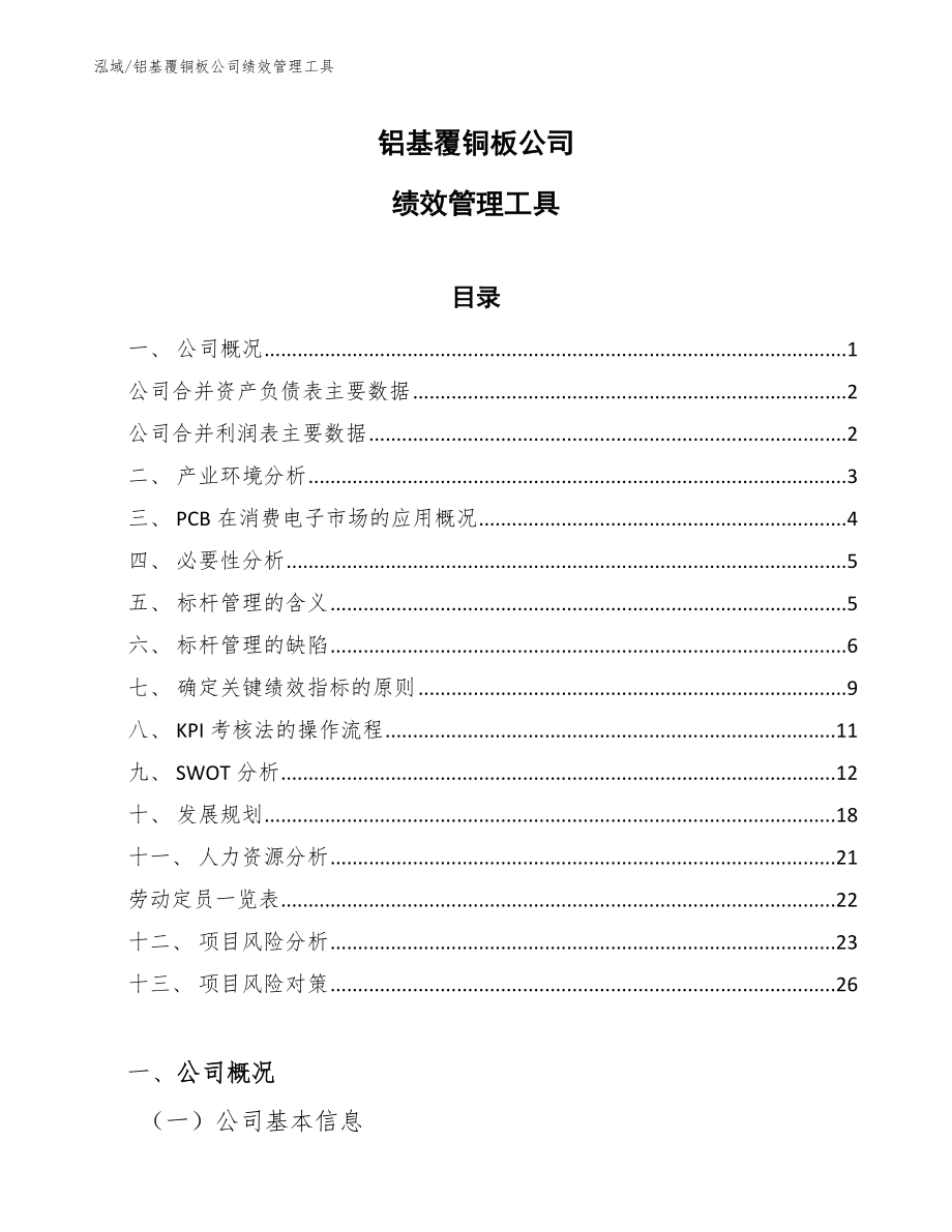 铝基覆铜板公司绩效管理工具_参考_第1页