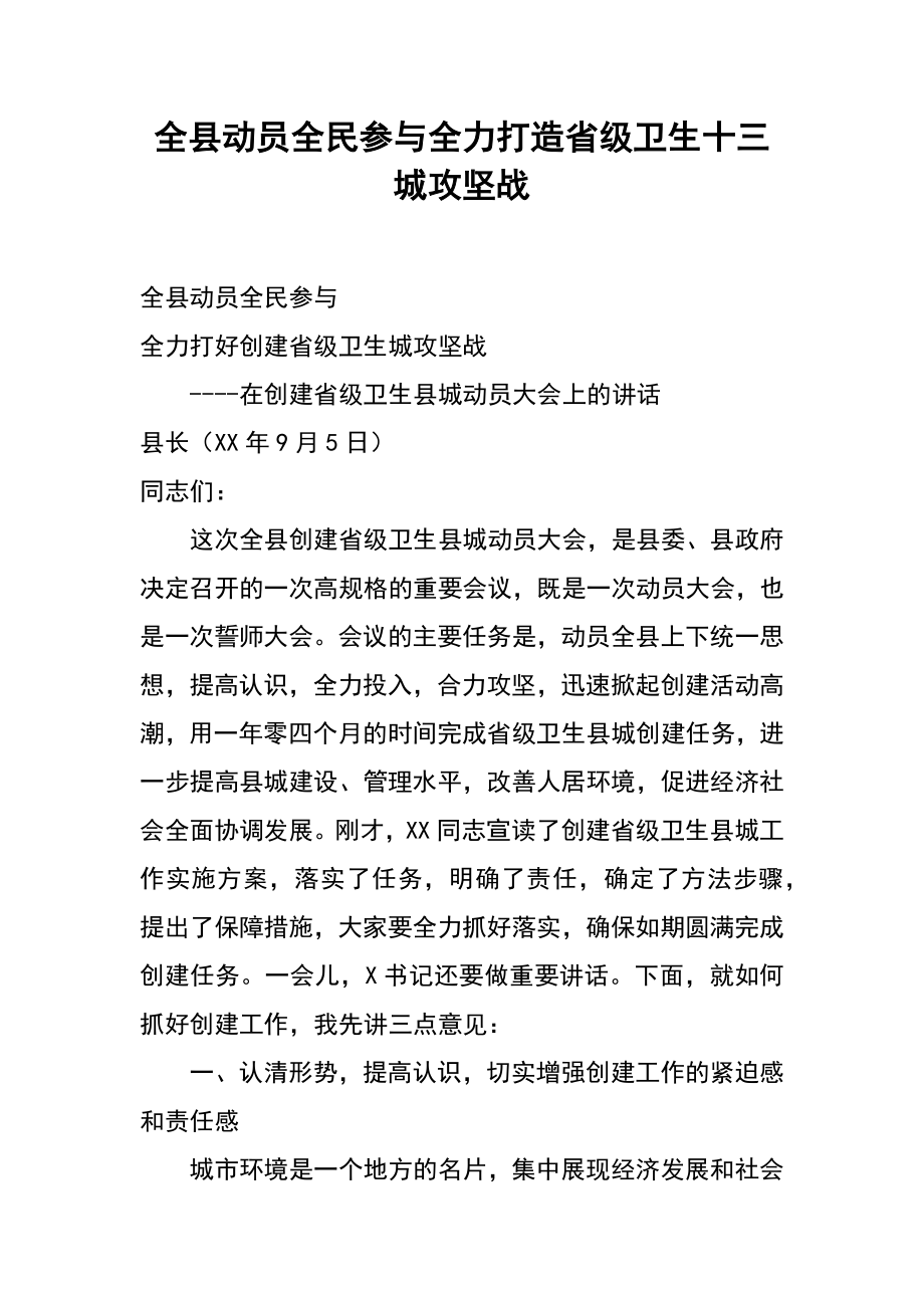 全县动员全民参与全力打造省级卫生十三城攻坚战_第1页