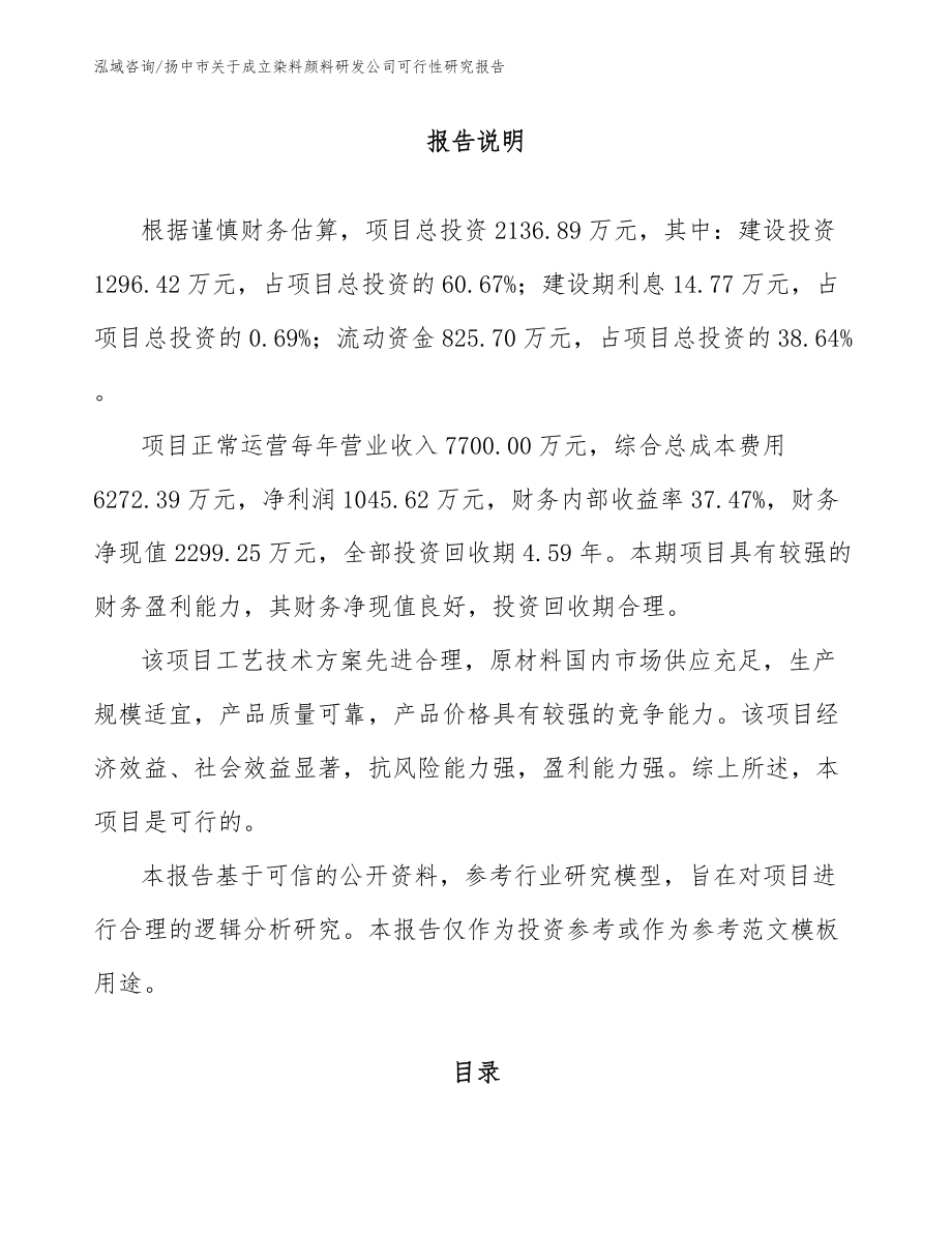 扬中市关于成立染料颜料研发公司可行性研究报告_第1页