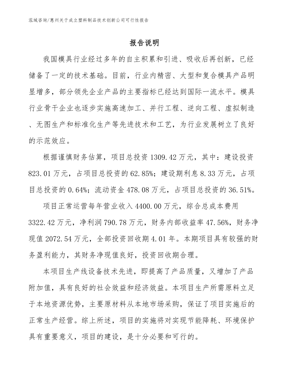 惠州关于成立塑料制品技术创新公司可行性报告范文模板_第1页