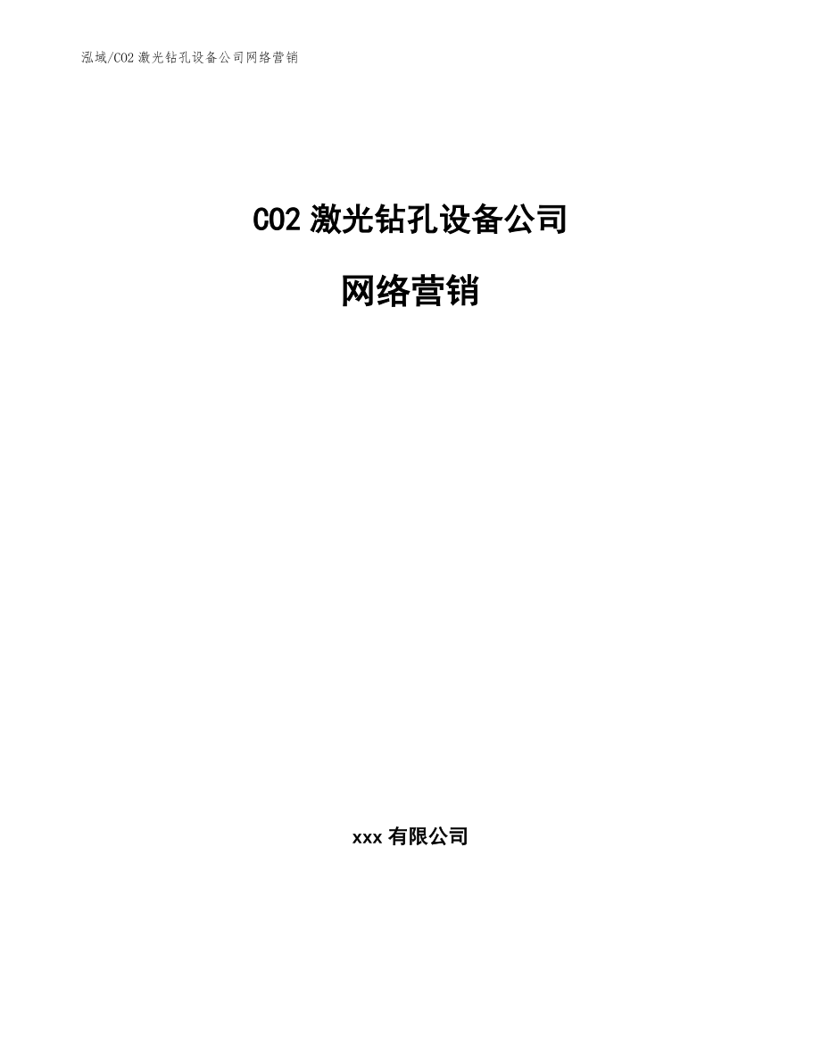CO2激光钻孔设备公司网络营销【参考】_第1页