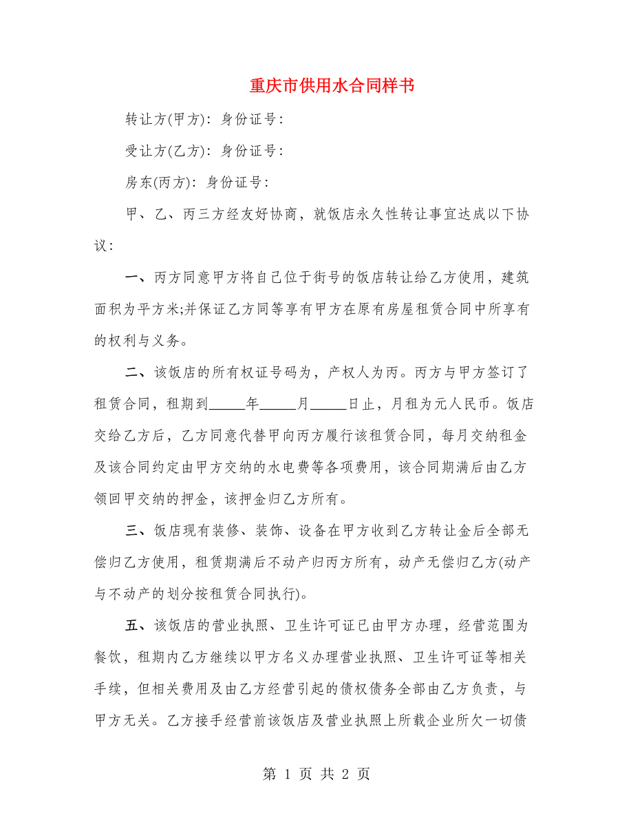 重庆市供用水合同样书_第1页