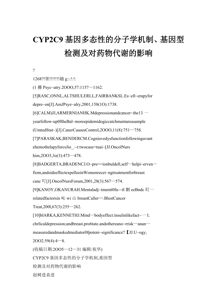 CYP2C9基因多态性的分子学机制、基因型检测及对药物代谢的影响_第1页