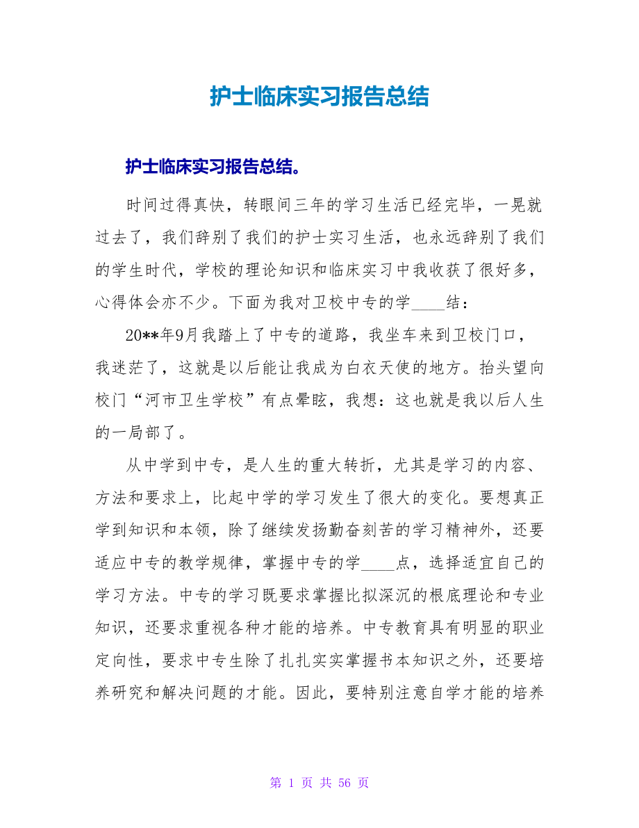 护士临床实习报告总结_第1页