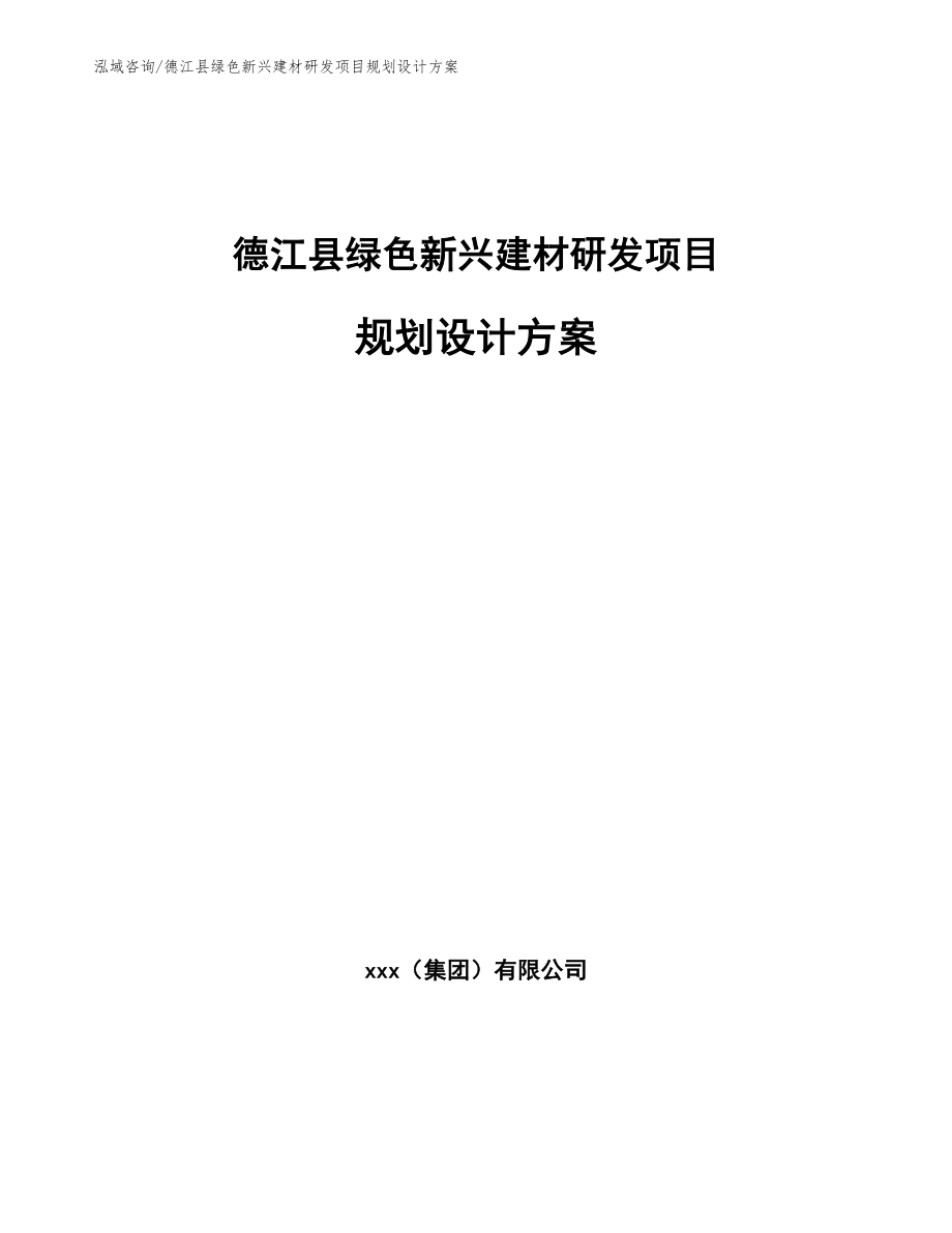 德江县绿色新兴建材研发项目规划设计方案【范文】_第1页