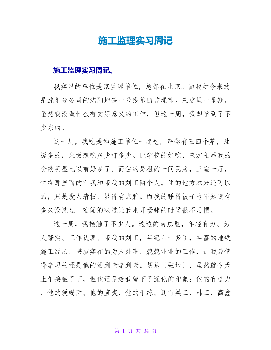 施工监理实习周记_第1页