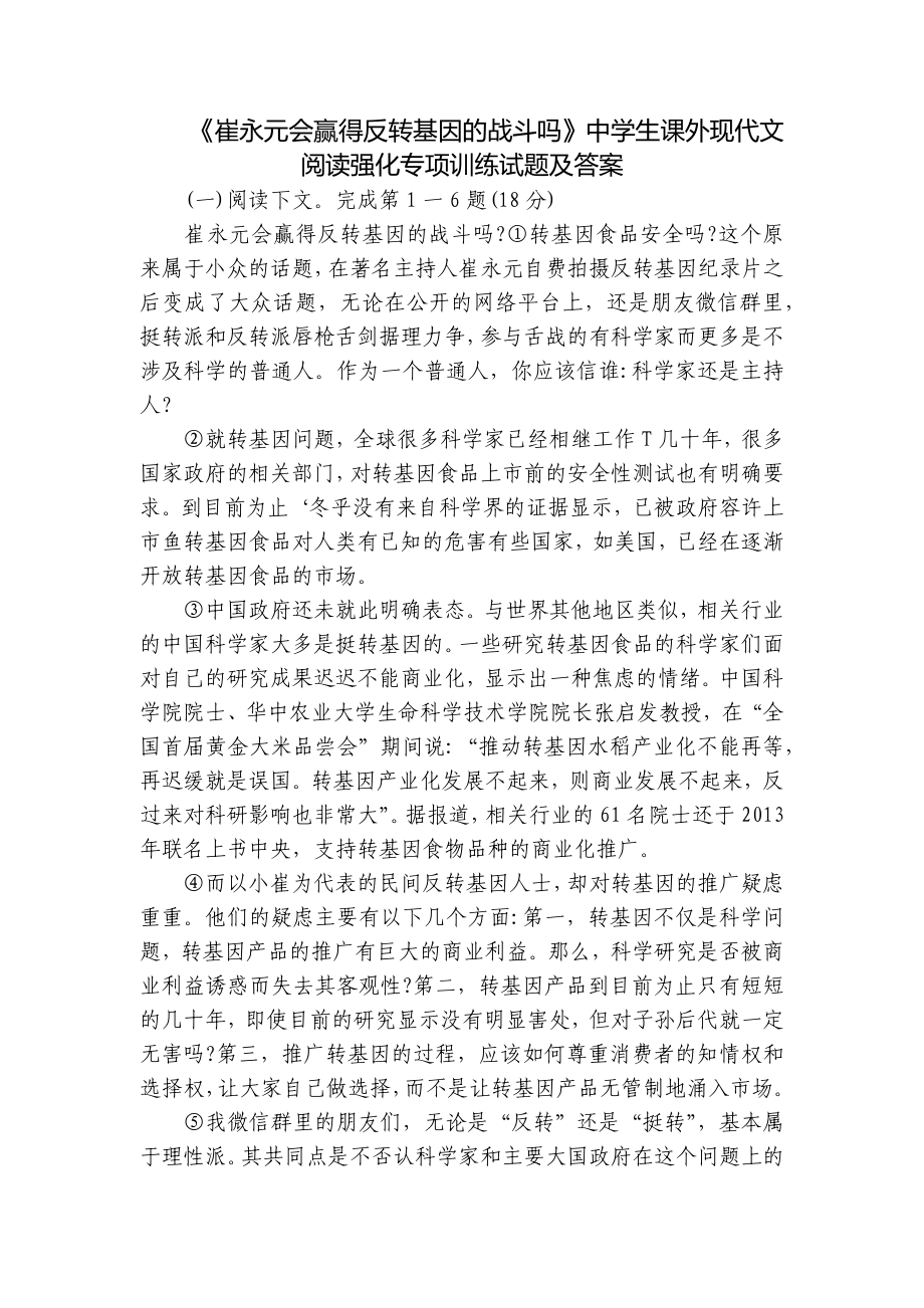 《崔永元会赢得反转基因的战斗吗》中学生课外现代文阅读强化专项训练试题及答案_第1页