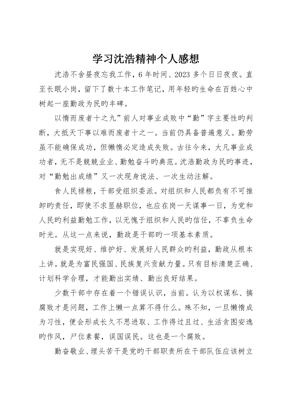 学习沈浩精神个人感想__第1页