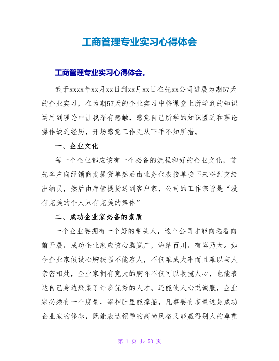 工商管理专业实习心得体会_第1页