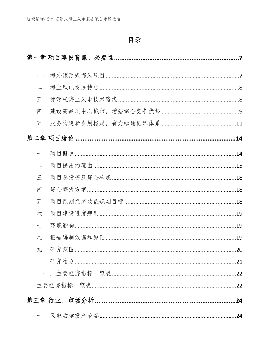 徐州漂浮式海上风电装备项目申请报告_第1页