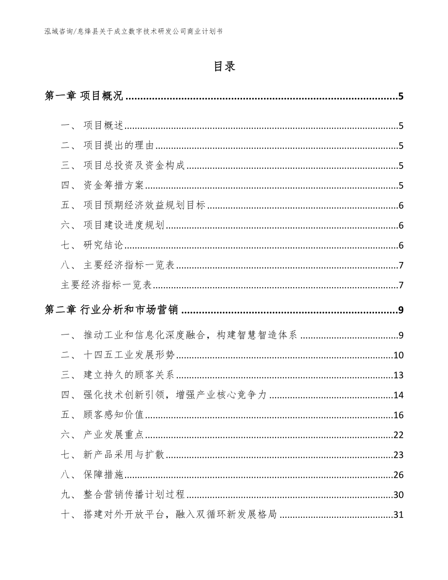 息烽县关于成立数字技术研发公司商业计划书_模板范文_第1页