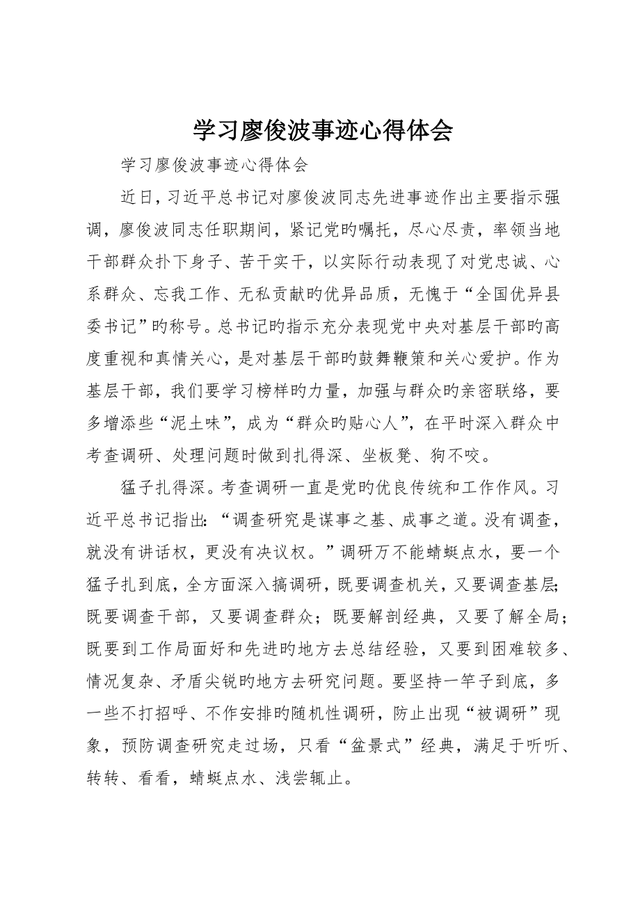 学习廖俊波事迹心得体会_第1页