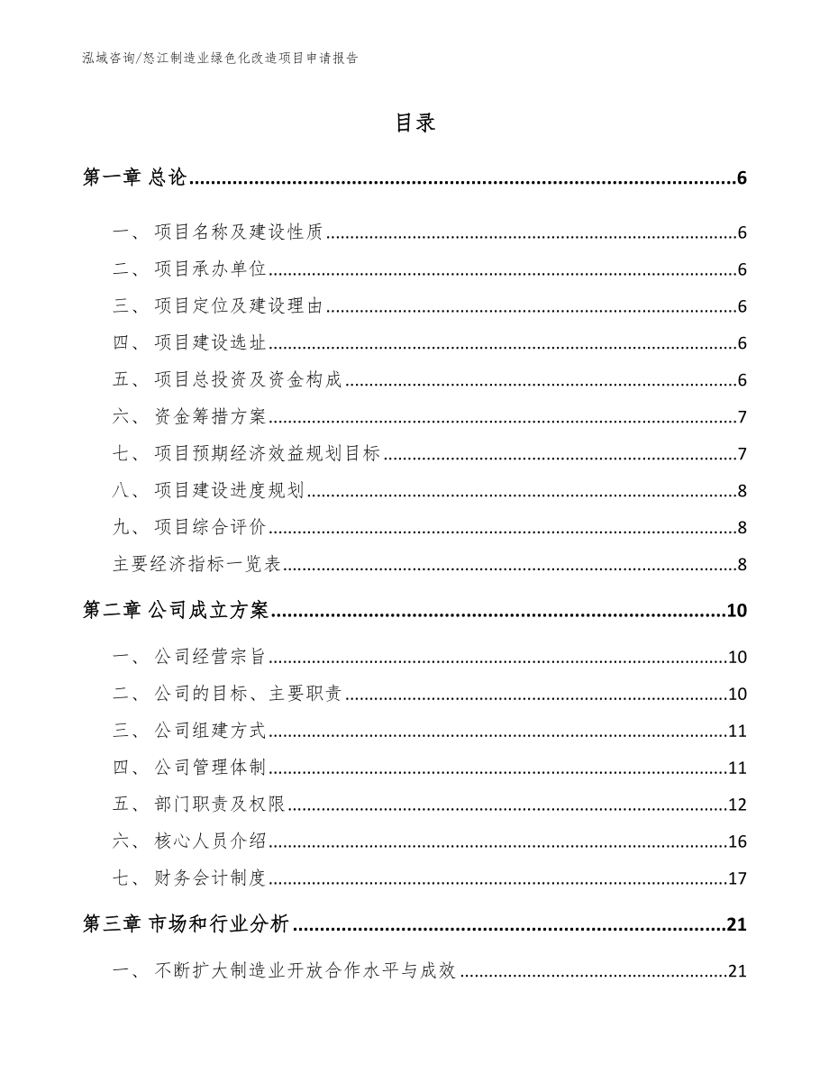 怒江制造业绿色化改造项目申请报告【范文参考】_第1页