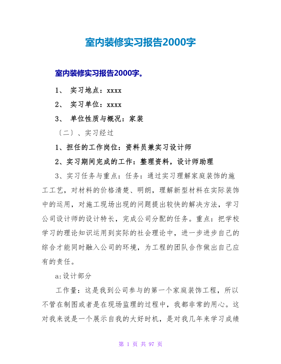 室内装修实习报告2000字_第1页