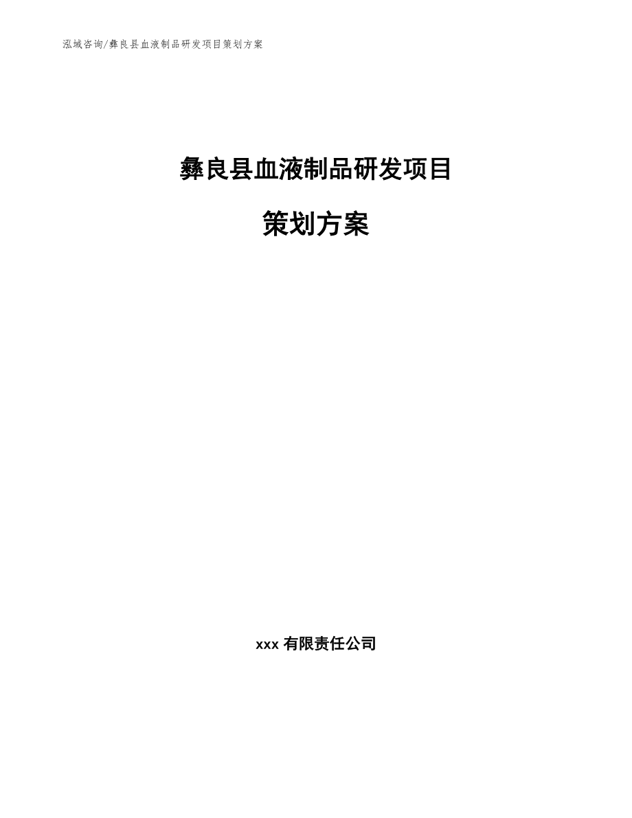 彝良县血液制品研发项目策划方案_第1页