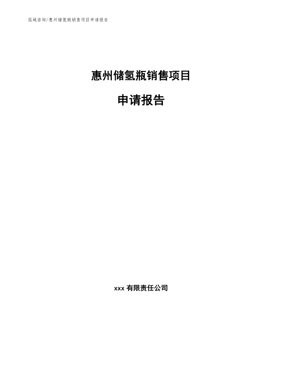 惠州储氢瓶销售项目申请报告_范文参考_第1页