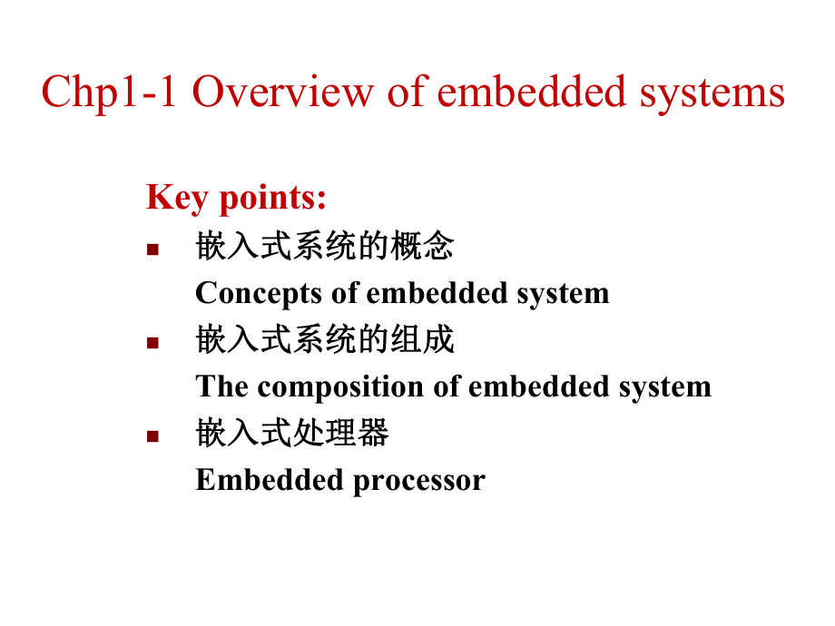 嵌入式LINUX操作系统原理：chp1-1 嵌入式系统概述_第1页