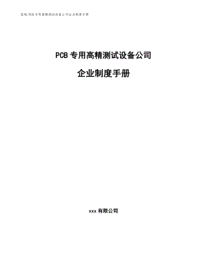 PCB专用高精测试设备公司企业制度手册【范文】
