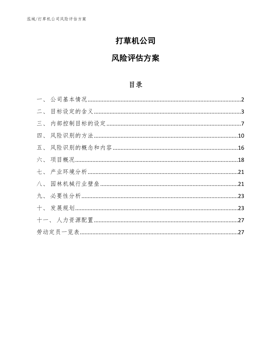 打草机公司风险评估方案【参考】_第1页